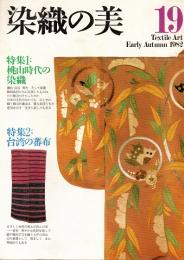 染織の美 19　特集1・桃山時代の染織　特集2・台湾の蕃布