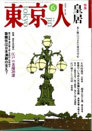東京人 no.69 特集/皇居・水と緑につつまれた東京の中心　1993年6月号