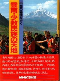 雲南・少数民族の天地 : 中国の秘境を行く