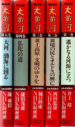 NHK大黄河1〜5巻 NHK 大黄河 全5冊揃 | ¥3,000 - 日本の古本屋 / 日本の古本屋