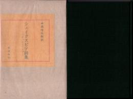 シェイクスピア詩集 : ソネットとソング