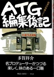 ATG編集後記 : 回想の映画人たち