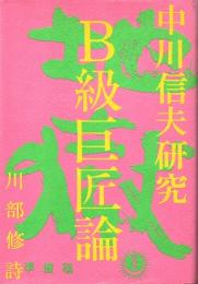 B級巨匠論 : 中川信夫研究