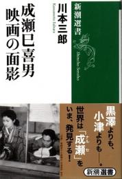 成瀬巳喜男 映画の面影