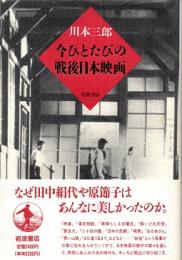 今ひとたびの戦後日本映画