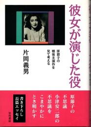 彼女が演じた役 : 原節子の戦後主演作を見て考える