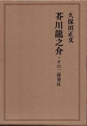 芥川龍之介　その二律背反