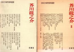 芥川龍之介　全2冊揃