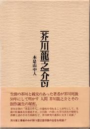 芥川龍之介以前 : 本是山中人