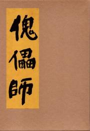 傀儡師　名著復刻芥川龍之介文学館