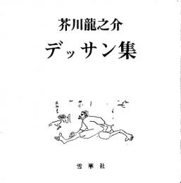 芥川龍之介 未定稿・デッサン集(芥川龍之介 葛巻義敏編) / 古本、中古