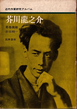 芥川龍之介 近代作家研究アルバム(葛巻義敏/吉田精一編) / 青木書店 / 古本、中古本、古書籍の通販は「日本の古本屋」