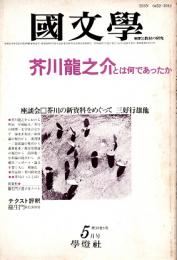 國文學 解釈と教材の研究　芥川龍之介とは何であったか　昭和60年5月号