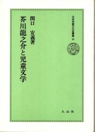 芥川龍之介と児童文学