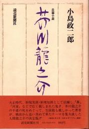 芥川龍之介 : 長篇小説