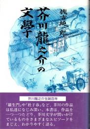 芥川龍之介の文學