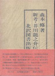 新考・芥川龍之介伝