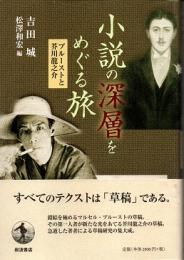 小説の深層をめぐる旅 : プルーストと芥川龍之介
