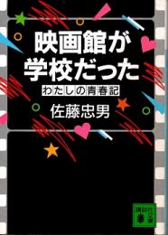 映画館が学校だった : わたしの青春記