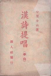 漢詩提唱（李白）