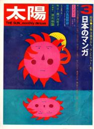 太陽　No.93 特集/日本のマンガ　1971年3月号