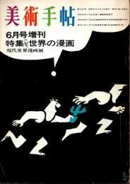 美術手帖　世界の漫画（現代世界漫画展）　昭和41年6月号増刊