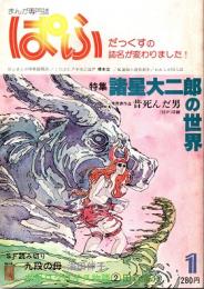 ぱふ　諸星大二郎の世界　1979年1月号