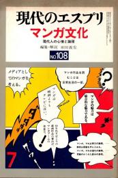 現代のエスプリNO.108　マンガ文化 現代人の心情と論理