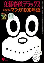 マンガ1000年史 : 日本の笑い　文藝春秋デラックスNo.17