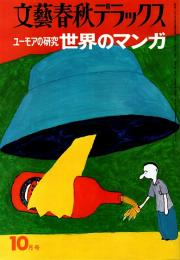 世界のマンガ : ユーモアの研究　文藝春秋デラックスNo.30