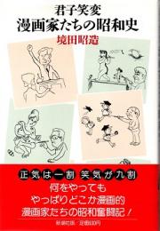 君子笑変 漫画家たちの昭和史