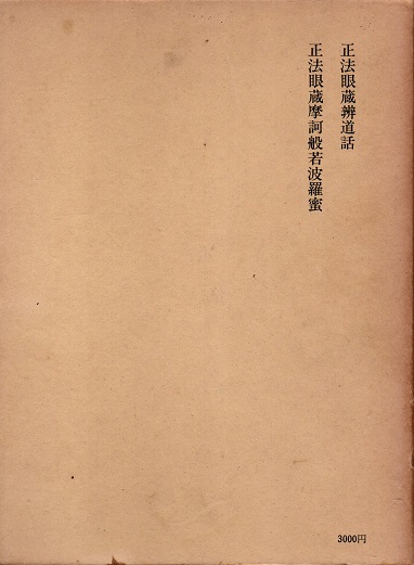 正法眼蔵全講 1巻 正法眼蔵弁道話・正法眼蔵魔訶般若波羅蜜(岸沢惟安