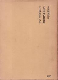 正法眼蔵全講 3巻　正法眼蔵洗浄・礼拝徳随・谿声山色