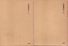 正法眼蔵全講 13・14巻　正法眼蔵行持（上・下）　2冊揃