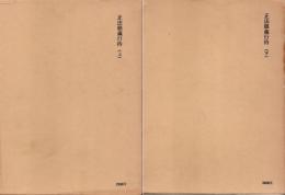 正法眼蔵全講 13・14巻　正法眼蔵行持（上・下）　2冊揃