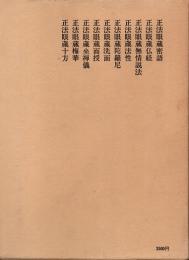 正法眼蔵全講 20巻　正法眼蔵密語・仏経・無情説法・法性・陀羅尼・洗面・面授・坐禅儀・梅華・十方