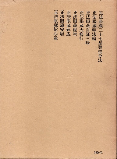 正法眼蔵全講 22巻 正法眼蔵三十七品菩提分法・転法輪・自証三昧・大