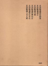 正法眼蔵全講 24巻　正法眼蔵深信因果・道心・受戒・四禅比丘・唯仏与仏・八大人覚