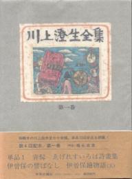 川上澄生全集 1巻　単品1・青髭・ゑげれすいろは詩画集・伊曽保の譬ばなし・伊曽保絵物語(天)