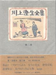 川上澄生全集 2巻　単品2・じやがたらぶみ・安土の信長・御朱印船・南蛮船記・ゑげれすいろは人物 他