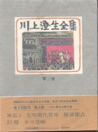 川上澄生全集 3巻　単品3・文明開化往来・横濱懐古・幻燈・少々昔噺