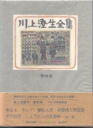 川上澄生全集 4巻　単品4・ランプ・蛮船入津・南蛮國人物図絵・平戸幻想・しんでれら出世絵噺・りいどる絵本