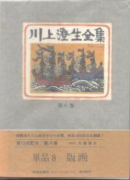 川上澄生全集 8巻　単品8・版画