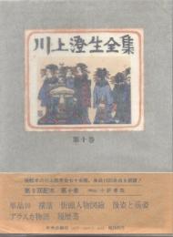 川上澄生全集 10巻　単品10・横濱・街頭人物図絵・後姿と前姿・アラスカ物語・履歴書