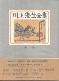 川上澄生全集 11巻　単品11・春日小品・夏日小品・西洋骨牌・蔵書票作品集・下野國・拡大せる鉛製玩具之図・とらむぷ絵・黒船館蔵書票集・日光東照宮