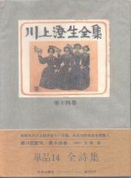 川上澄生全集 14巻　単品14・全詩集