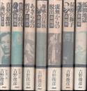 森鴎外評伝シリーズ　全7冊揃