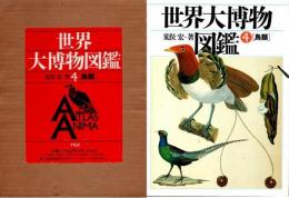世界大博物図鑑　第4巻　鳥類
