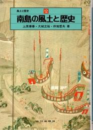 風土と歴史12　南島の風土と歴史