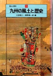 風土と歴史11　九州の風土と歴史